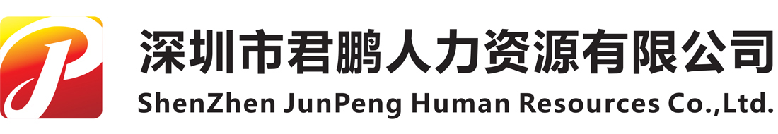 深圳市君鹏人力资源有限公司